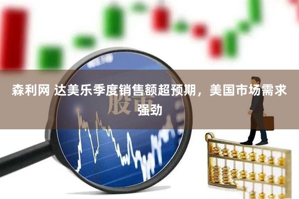 森利网 达美乐季度销售额超预期，美国市场需求强劲