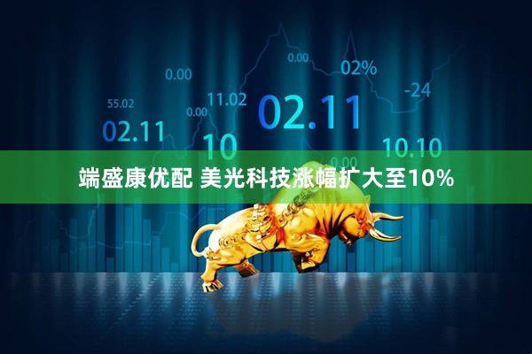 端盛康优配 美光科技涨幅扩大至10%